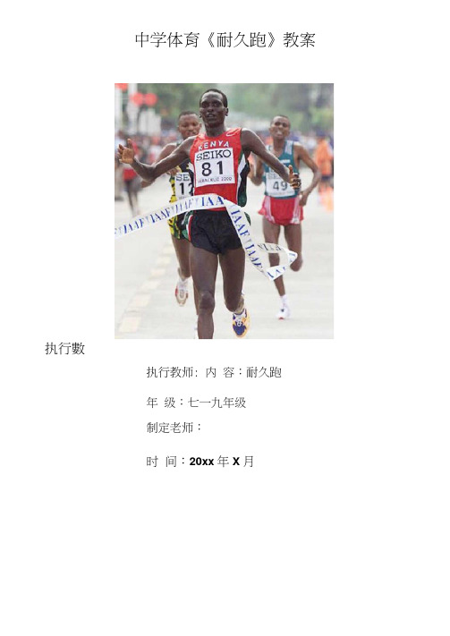 中学体育《耐久跑》教案
