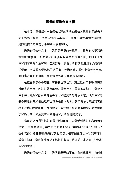 妈妈的烦恼作文6篇