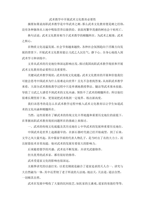最新-武术教学中开展武术文化教育必要性 精品