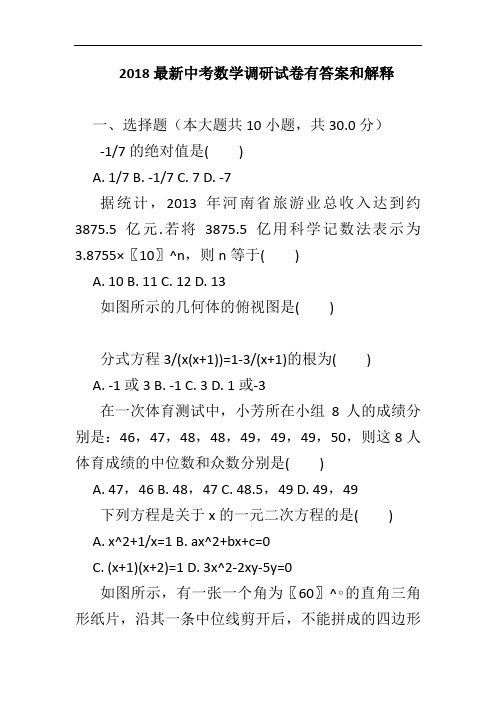 2018最新中考数学调研试卷有答案和解释