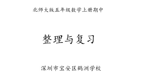 北师大版数学五年级上册期中整理与复习