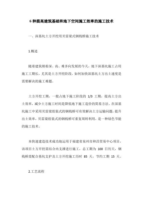 6种提高建筑基础和地下空间施工效率的施工技术【最新版】