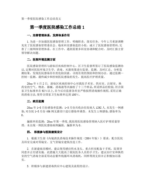 第一季度医院感染工作总结