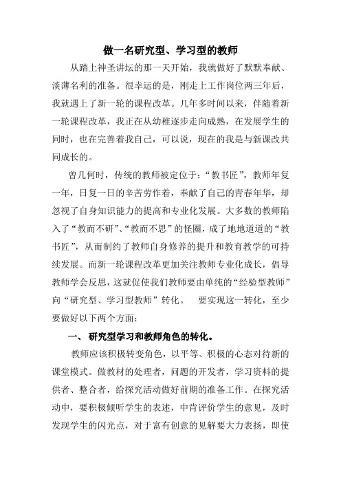 做研究型学习型的教师