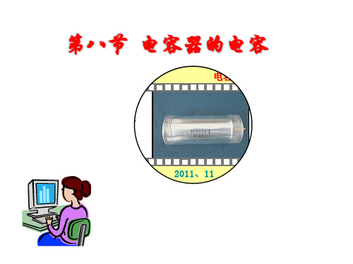 电容器的电容复习 