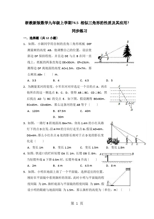 浙教新版数学九年级上学期《4.5 相似三角形的性质及其应用》同步练习(有答案)