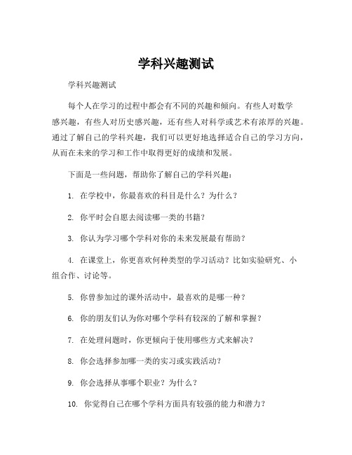 学科兴趣测试
