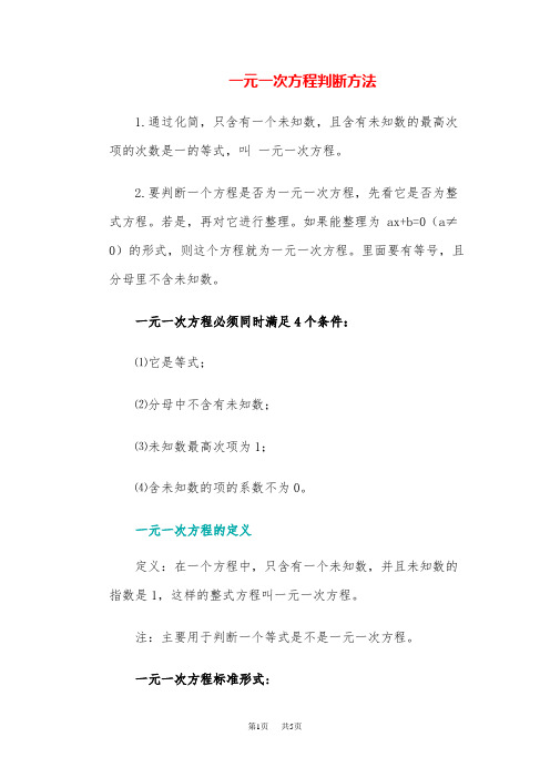 初中七年级数学 一元一次方程判断方法