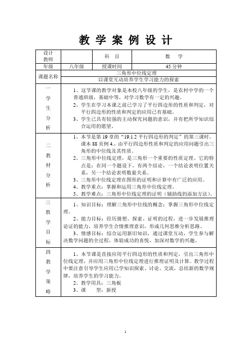三角形中位线定理教学设计