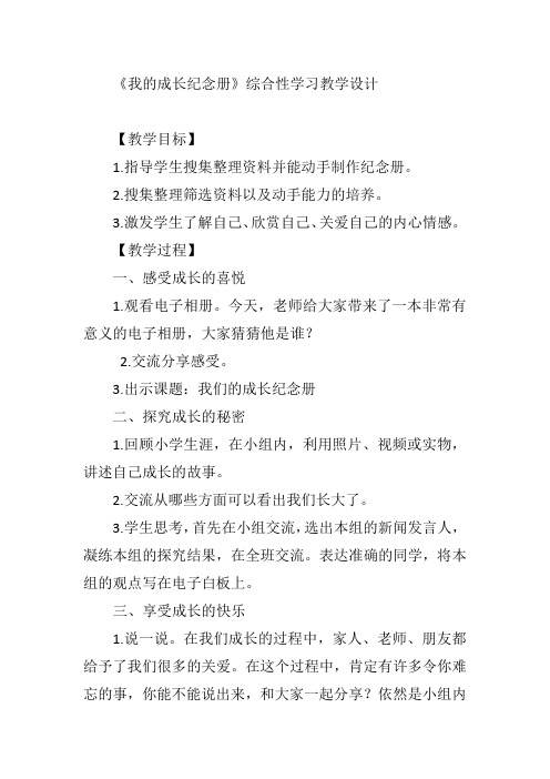《我的成长纪念册》综合性学习教学设计