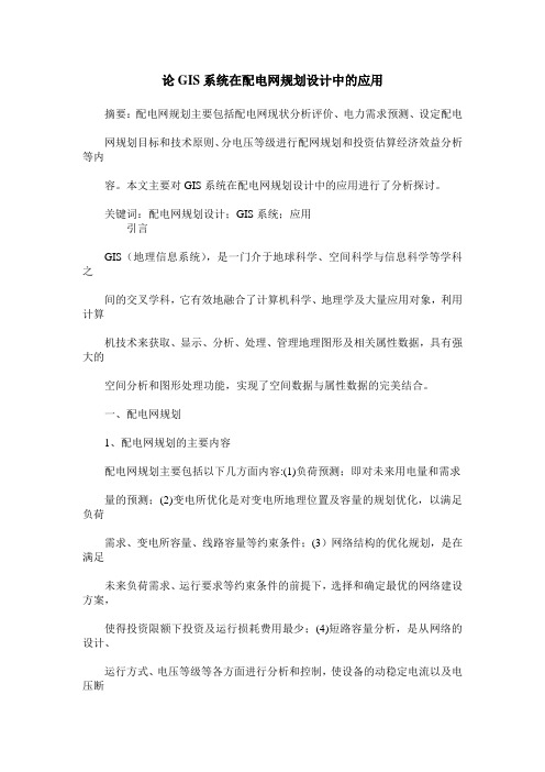 论GIS系统在配电网规划设计中的应用