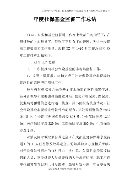 年度社保基金监督工作总结