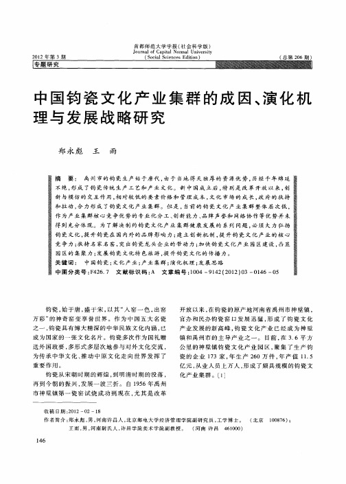 中国钧瓷文化产业集群的成因、演化机理与发展战略研究