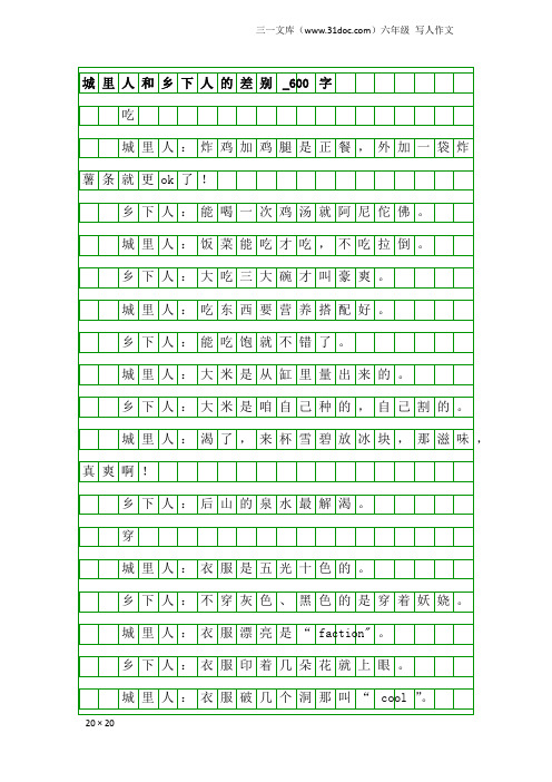 六年级写人作文：城里人和乡下人的差别_600字