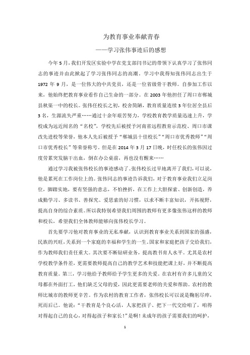 学习张伟事迹后的感想