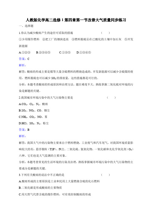 人教版高中化学选修一化学高二第四章第一节改善大气质量同步练习