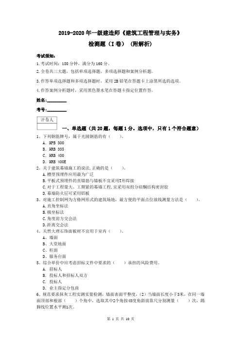 2019-2020年一级建造师《建筑工程管理与实务》检测题(I卷) (附解析)
