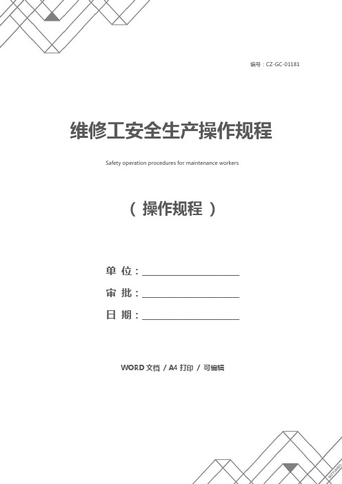 维修工安全生产操作规程