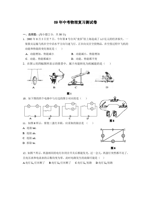 09年中考物理复习测试卷1