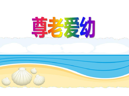 尊老爱幼_ppt教学课件
