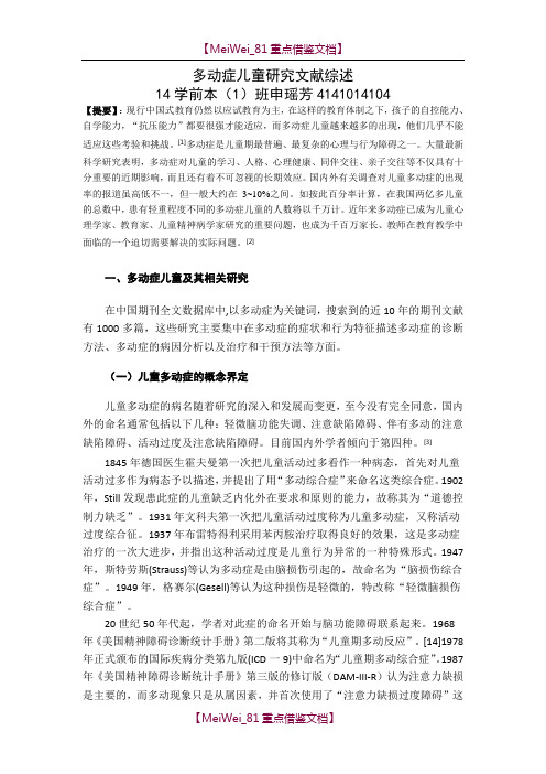 【9A文】幼儿园多动症幼儿的文献综述