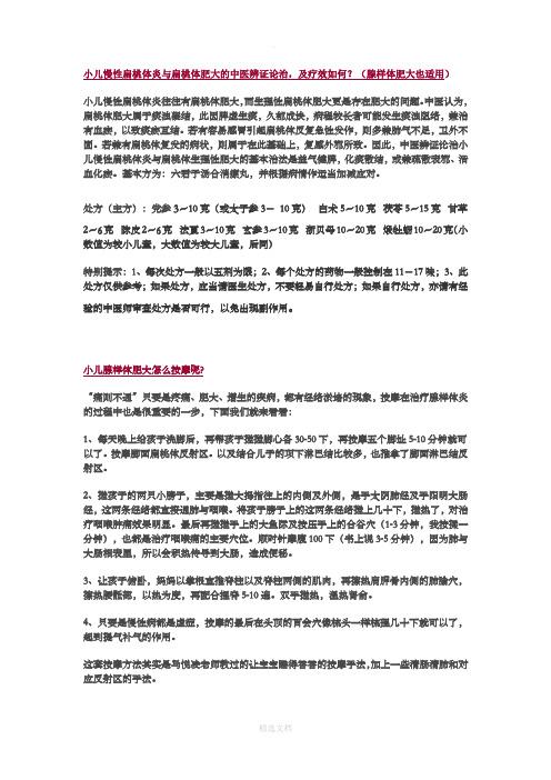 小儿慢性扁桃体炎与扁桃体肥大的中医辨证论治