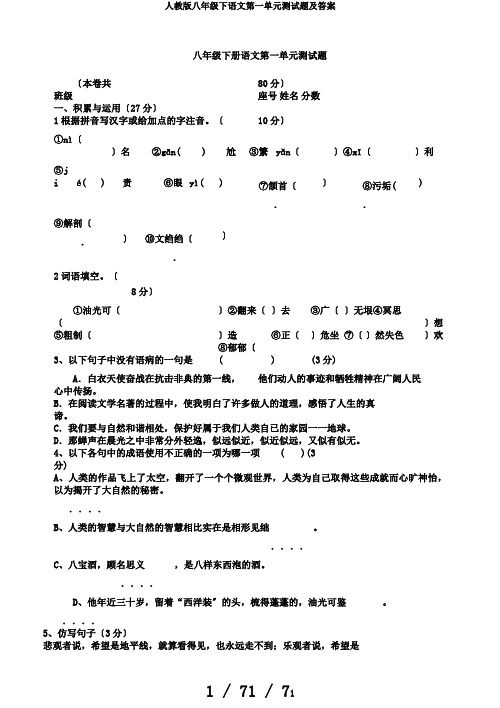 人教版八年级下语文第一单元测试题及答案