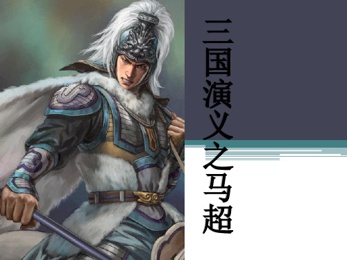 三国演义马超