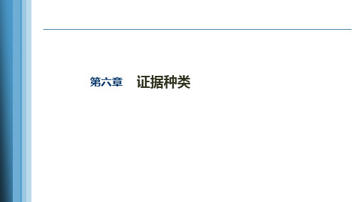 《证据法学(第二版)》第六章