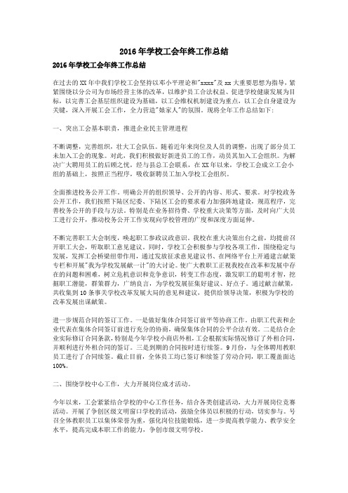2016年学校工会年终工作总结