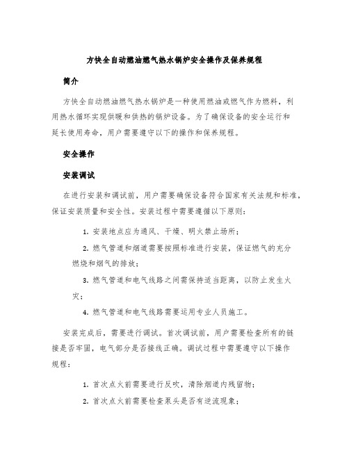 方快全自动燃油燃气热水锅炉安全操作及保养规程