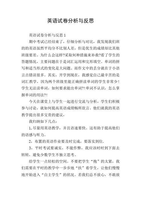 英语试卷分析与反思