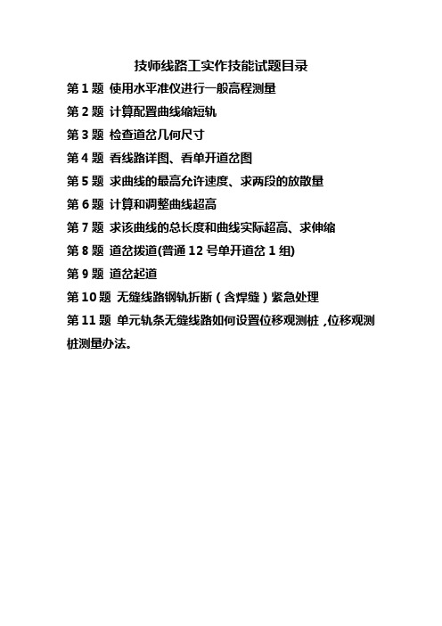 铁路线路工实作考试试题(技师)