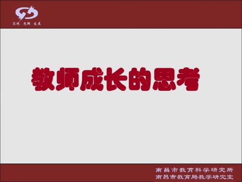 教师成长的思考