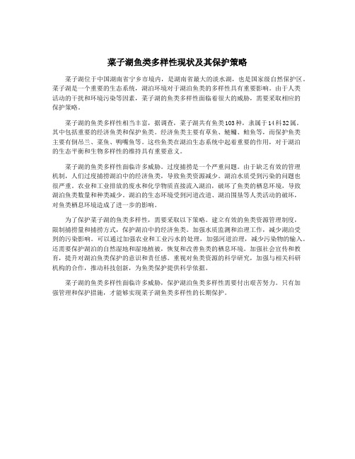 菜子湖鱼类多样性现状及其保护策略