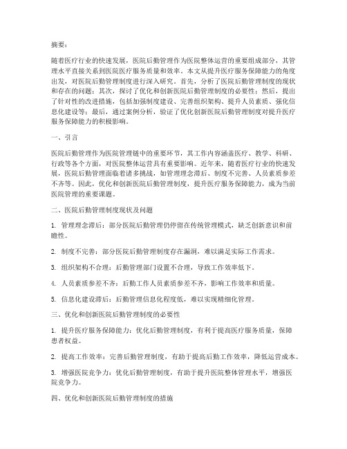 医院后勤管理制度论文题目