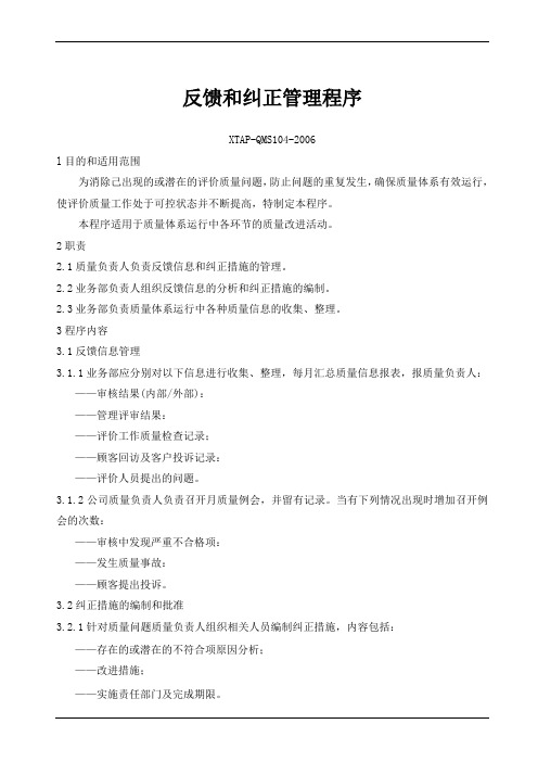 反馈和纠正管理程序