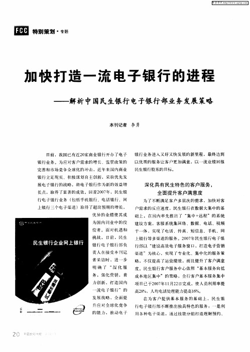 加快打造一流电子银行的进程——解析中国民生银行电子银行部业务发展策略