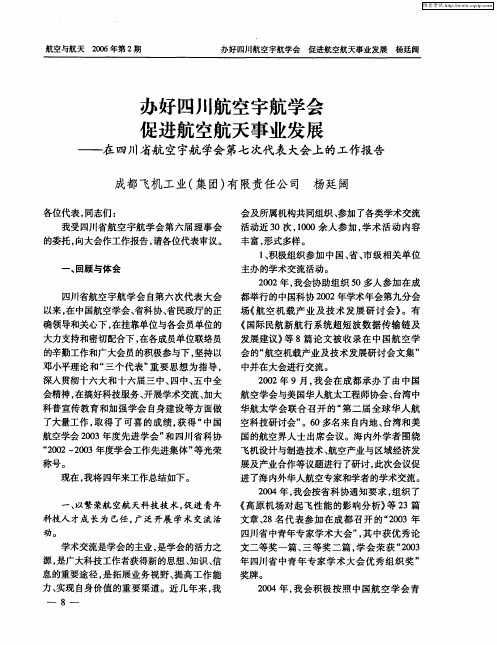 办好四川航空宇航学会促进航空航天事业发展——在四川省航空宇航学会第七次代表大会上的工作报告