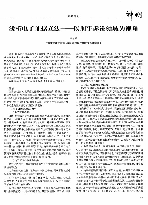 浅析电子证据立法——以刑事诉讼领域为视角