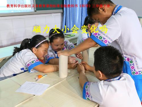 三年级下册科学课件-4.5《磁力大小会变化吗》 说课｜教科版     (共7张PPT)
