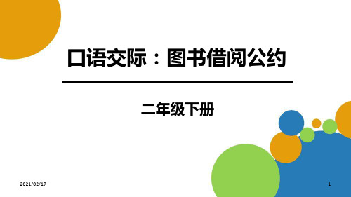 2图书借阅公约优质课件PPT