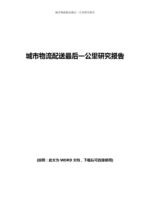 城市物流配送最后一公里研究报告
