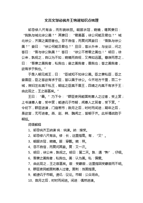 文言文邹忌讽齐王纳谏知识点梳理