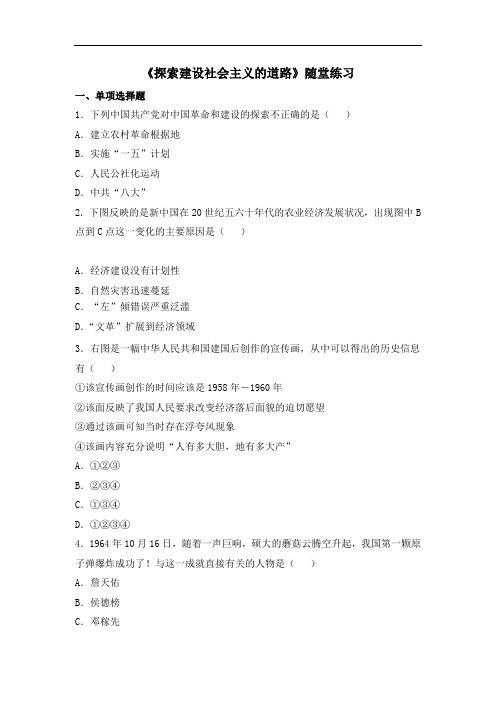 人教版历史八年级下册 《探索建设社会主义的道路》随