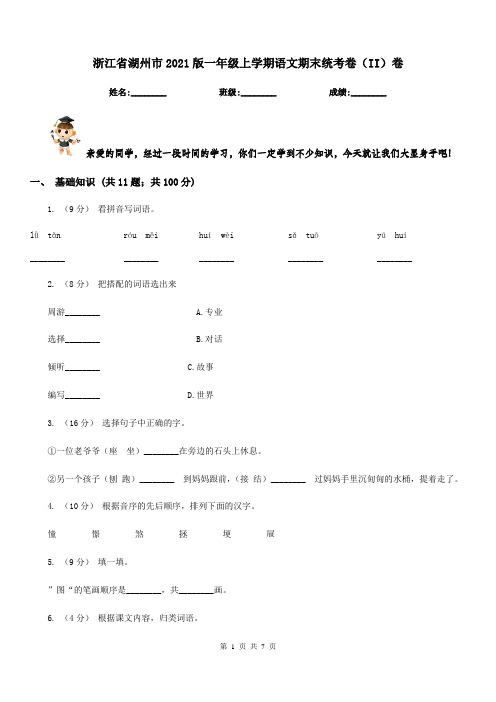 浙江省湖州市2021版一年级上学期语文期末统考卷(II)卷新版
