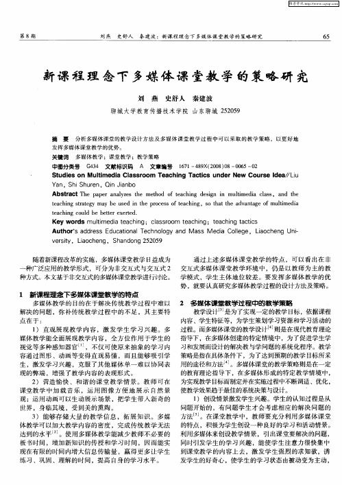 新课程理念下多媒体课堂教学的策略研究