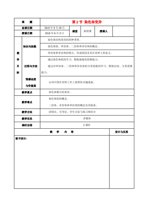 高中生物 第五章 第二节《染色体变异》教案 新人教版必修2-新人教版高一必修2生物教案