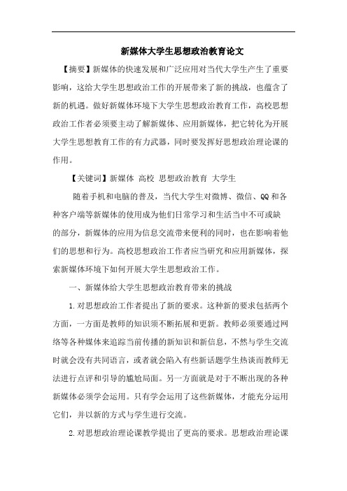 新媒体大学生思想政治教育论文