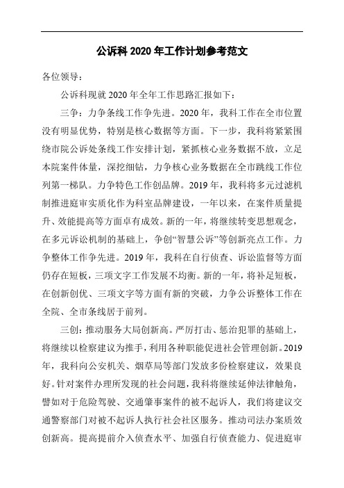 公诉科2020年工作计划参考范文